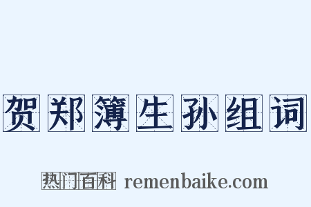 贺郑簿生孙组词是什么意思的图片